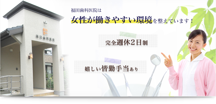 宇都宮の歯医者、福田歯科医院では一緒に働いてくれる歯科衛生士さん、歯科助手さんを募集しています。