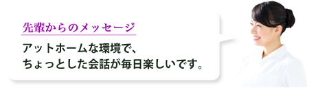 先輩からのメッセージ1