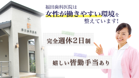 宇都宮の歯医者、福田歯科医院では一緒に働いてくれる歯科衛生士さん、歯科助手さんを募集しています。