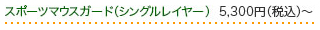 スポーツマウスガードの料金