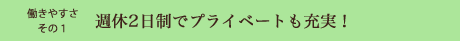 週休2日制でプライベートも充実！