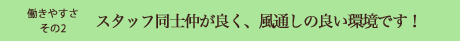 スタッフ同士仲が良く、風通しの良い環境です！