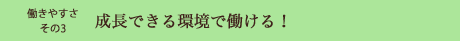 成長できる環境で働ける！